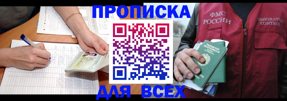 прописка для работы в Высоковске